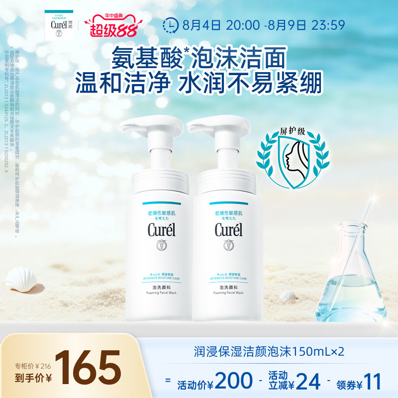 【超级88】珂润保湿洗面奶温和敏感肌氨基酸泡沫洁面150ml*2