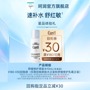 购珂润30元 体验 回购券享舒缓修护柔肤水10ml紧致改善泛红 新品