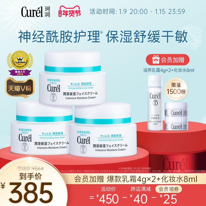 【年货节】curel珂润面霜40g*3敏感肌保湿补水神经酰胺舒缓泛红