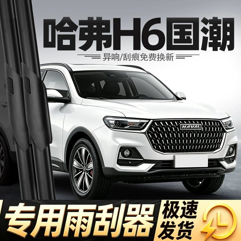 适用哈弗H6国潮版雨刮器片21款23汽车2021哈佛都市冠军无骨前雨刷