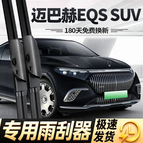 适用迈巴赫EQSSUV雨刮器680片24款2024奔驰汽车EQS胶条SUV前雨刷