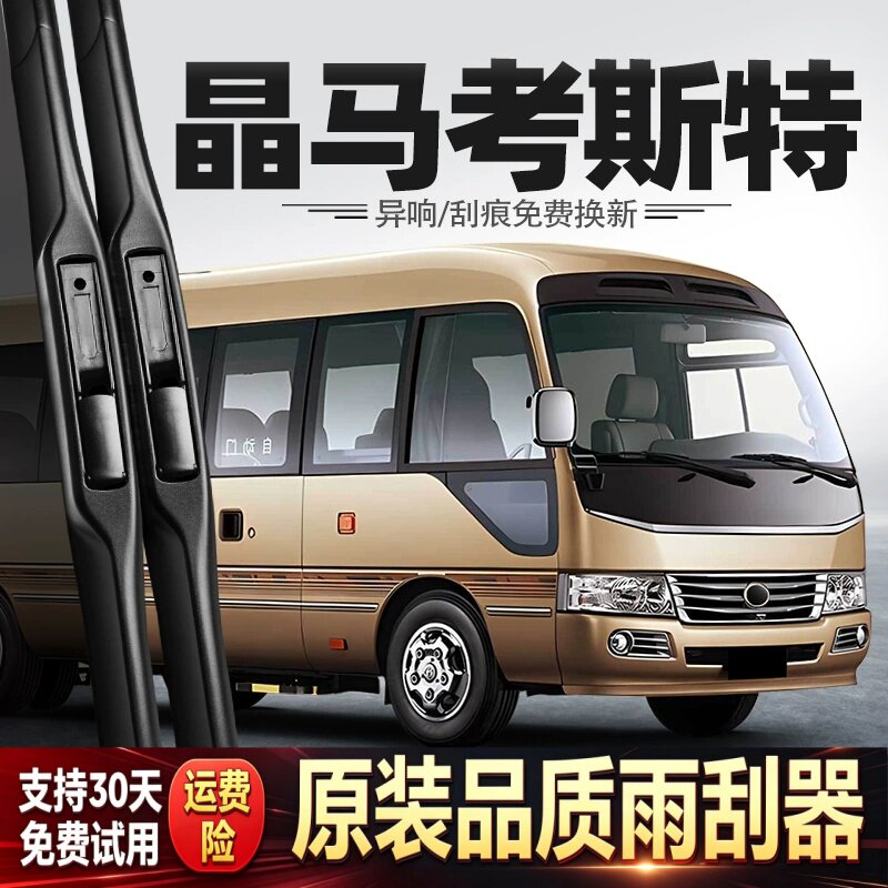 适用江铃晶马考斯特雨刮器中巴车商务客车配件用品专用原厂雨刷片