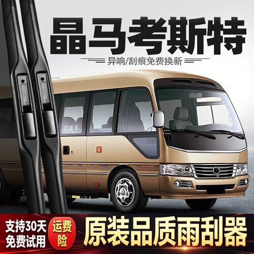 适用江铃晶马考斯特雨刮器中巴车商务客车配件用品专用原厂雨刷片