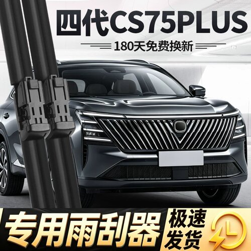适用长安四代CS75PLUS雨刮器片26款2026第4代专用汽车P胶条前雨刷