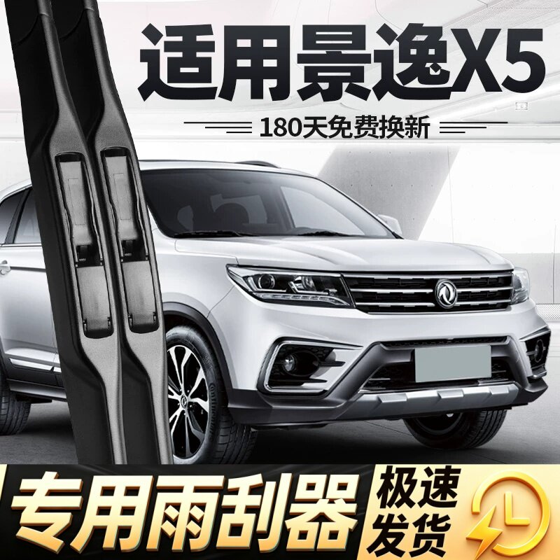 东风风行景逸X5雨刮器2014款胶条无骨2017汽车17全车配件东方雨刷