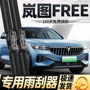 适用岚图FREE雨刮器片21款22汽车23蓝图配件专用无骨原厂胶条雨刷