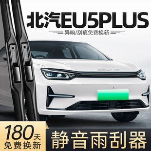 北汽新能源EU5PLUS雨刮器23款24北京汽车R500用品R600配件雨刷条