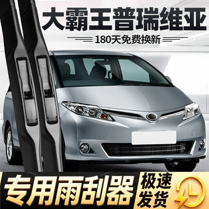 适用丰田大霸王普瑞维亚雨刮器片06款07汽车10无骨12前18胶条雨刷