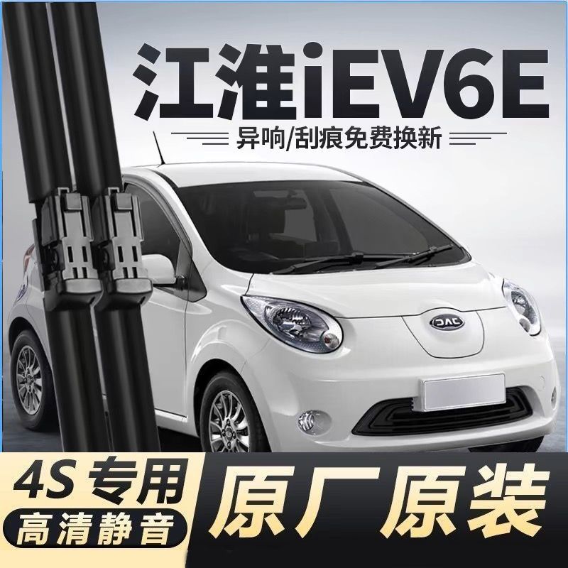适用江淮IEV6E汽车无骨雨刮器17-18-19-20款iev6e原装专用雨刷片