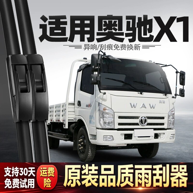 适用奥驰X1雨刮器五征飞碟货车配件用品胶条原厂原装无骨静音雨刷