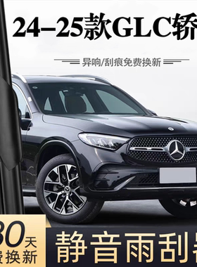 适用奔驰AMG GLC43轿跑汽车无骨雨刮器24-25款原厂原装专用雨刷片