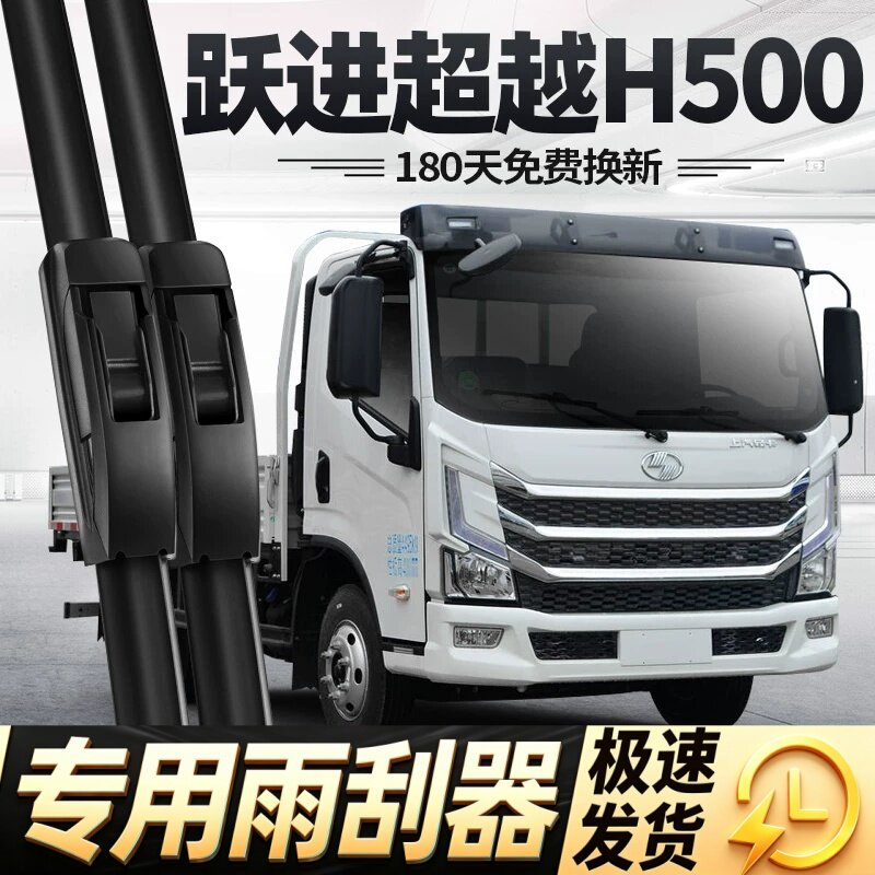 上汽跃进超越H500雨刮器片轻卡汽车配件货车原厂专用无骨胶条雨刷