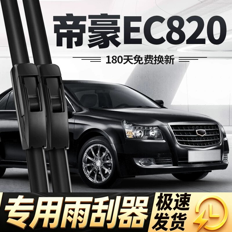 适用吉利帝豪EC820雨刮器片EC8汽车825配件专用无骨原厂胶条雨刷