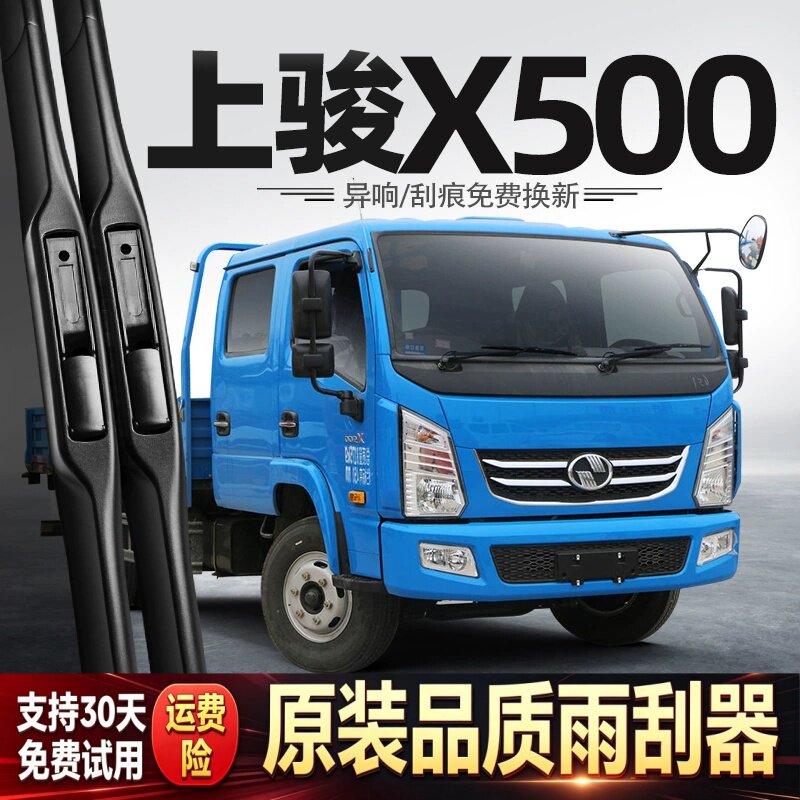 适用上汽跃进上骏X500雨刮器货车配件用品胶条原厂原装无骨雨刷片