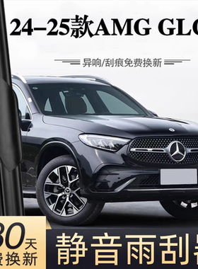 适用奔驰AMG GLC43汽车无骨雨刮器24-25款原厂原装专用静音雨刷片