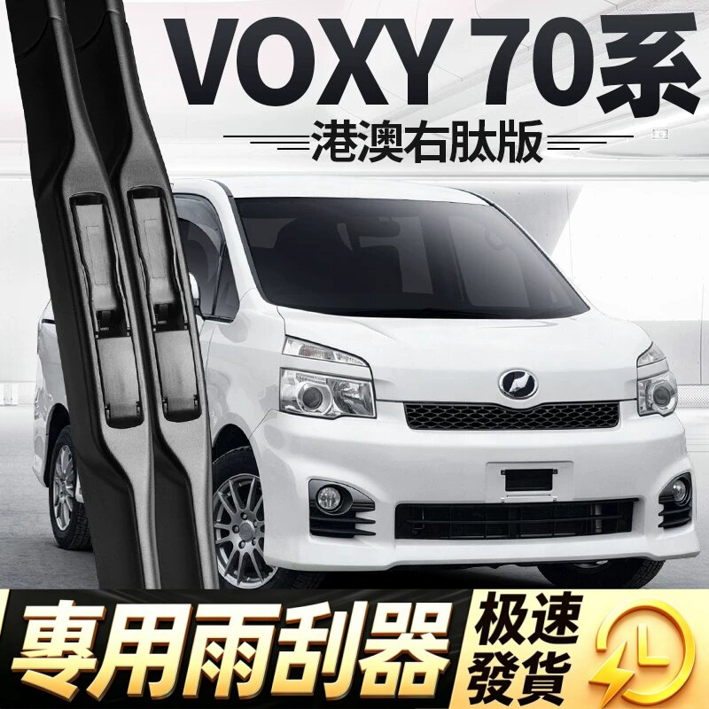 适用丰田VOXY70系雨刮器片toyota配件右舵右肽右驾胶条前雨刷水拨