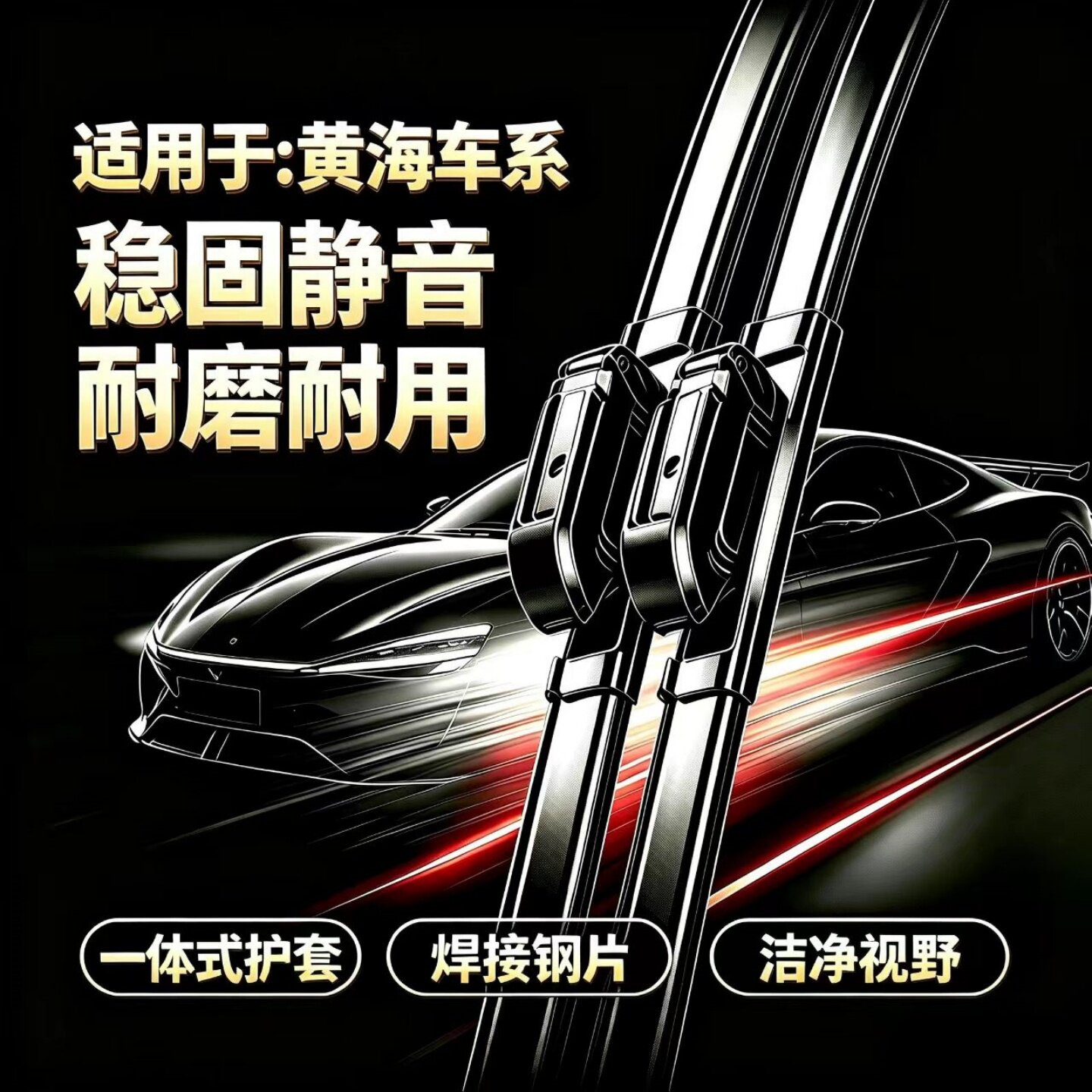 黄海大牛/翔龙/蛟龙/野牛/威龙/瑞途/小牛/N3/大小柴神无骨雨刮器