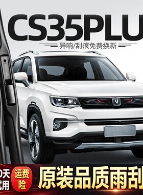 适用长安CS35PLUS雨刮器18款19原装20汽车配件专用胶条用品后雨刷