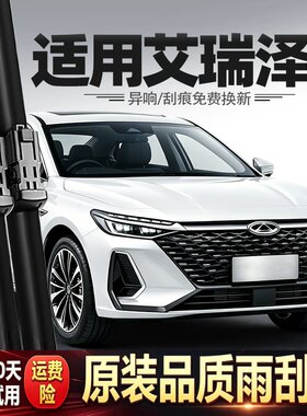适用奇瑞艾瑞泽8雨刮器艾八汽车配件大全24款23用品原厂胶条雨刷