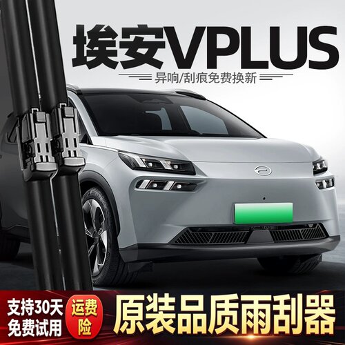 适用广汽传祺埃安VPLUS雨刮器AIONVPLUS专用配件用品胶条前后雨刷