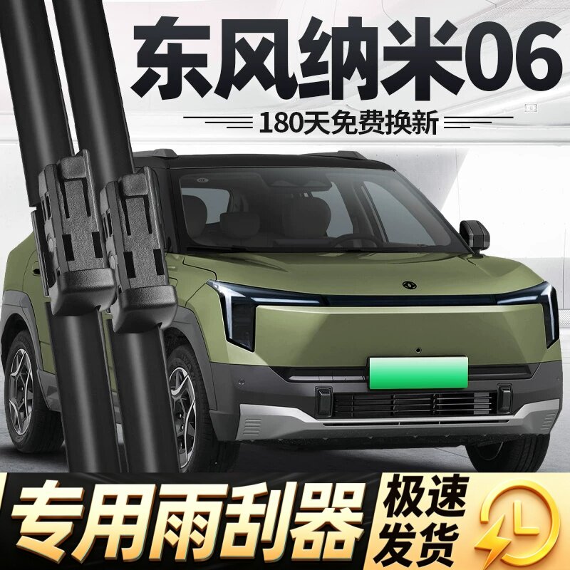 东风纳米06雨刮器片25款26汽车用品大全配件专用无骨原厂胶条雨刷