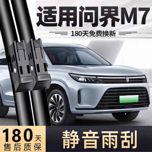 适用问界M7汽车无骨雨刮器22-24款M7Pro原厂原装专车用静音雨刷片
