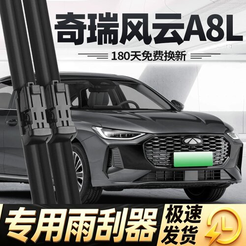 适用奇瑞风云A8L雨刮器片25款汽车用品原厂原装专用无骨胶条雨刷