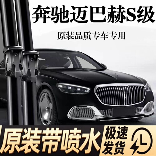 适配奔驰迈巴赫S级汽车雨刮器喷水加热款S480/S580/S680/S560/600