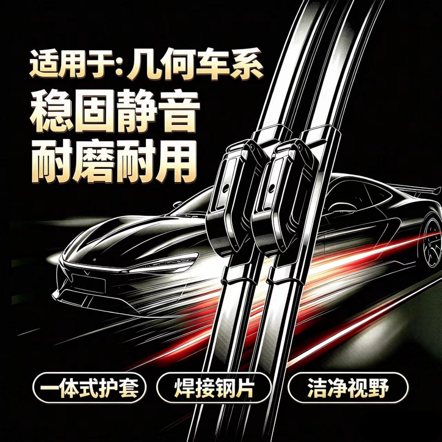适用吉利几何G6/A/E萤火虫/M6/EX3功夫牛/C汽车专用无骨雨刮器片