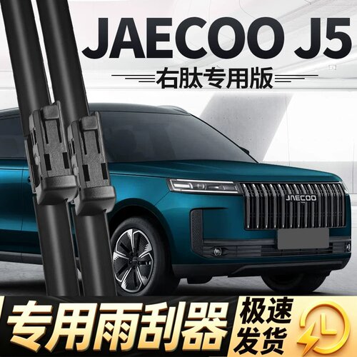 JAECOO雨刮器片J5奇瑞汽车配件右舵右驾右肽水拨专用无骨胶条雨刷