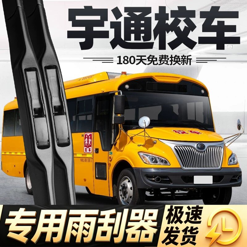 适用宇通校车雨刮器片19座巴士儿童全车配件专用无骨原厂胶条雨刷