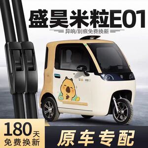 盛昊米粒E01电动三轮车雨刮器米丽代步新能源全封闭无骨胶条雨刷