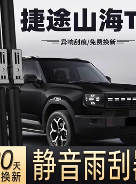 适用奇瑞捷途山海T1汽车无骨雨刮器24-25款T1原厂原装专用雨刷片