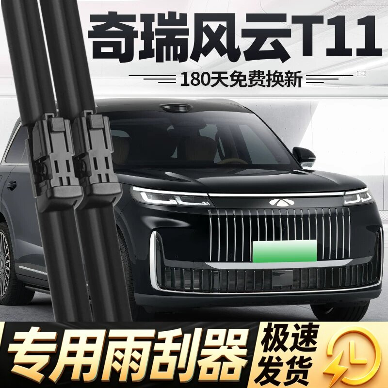 奇瑞风云T11雨刮器片26款汽车用品配件专用无骨原厂胶条前后雨刷