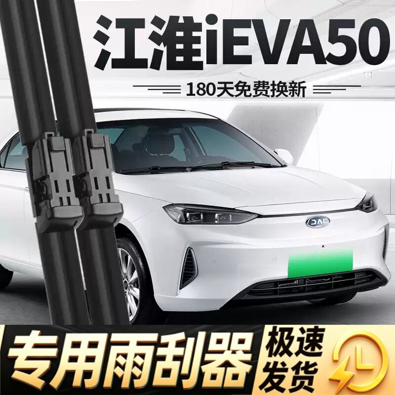 适用江淮iEVA50雨刮器片20款21专用电动汽车A50静音无骨胶条雨刷