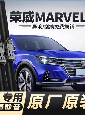适用荣威MARVELX汽车无骨雨刮器18款原厂原装专车专用静音雨刷片