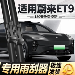 蔚来ET9雨刮器片25款2025汽车配件原厂原装无骨专用静音胶条雨刷
