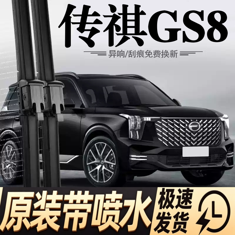 适用广汽传祺GS8汽车无骨雨刮器17-21-22-25款原装专用喷水雨刷片图片