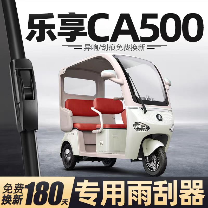 爱玛乐享CA500电动三轮车雨刮器代步车新能源半封闭无骨胶条雨刷