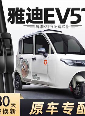 雅迪EV511电动三轮车雨刮器片配件代步新能源全封闭无骨胶条雨刷