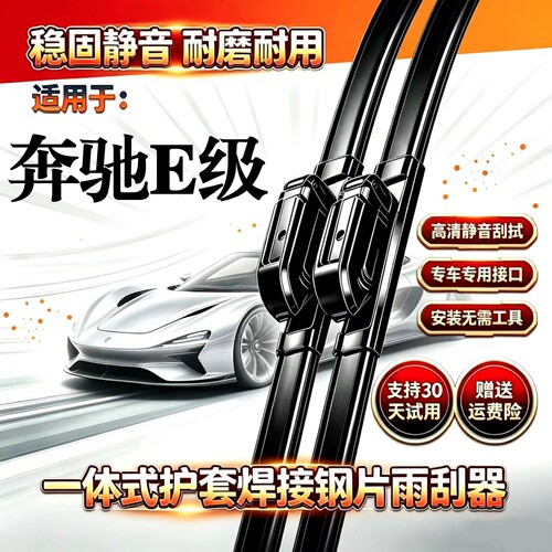奔驰E级汽车无骨雨刮器E200/E260/E300/E350L/EL专用静音雨刷胶条