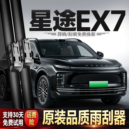 适用星途EX7雨刮器26款汽车配件用品胶条原厂原装静音专用雨刷片