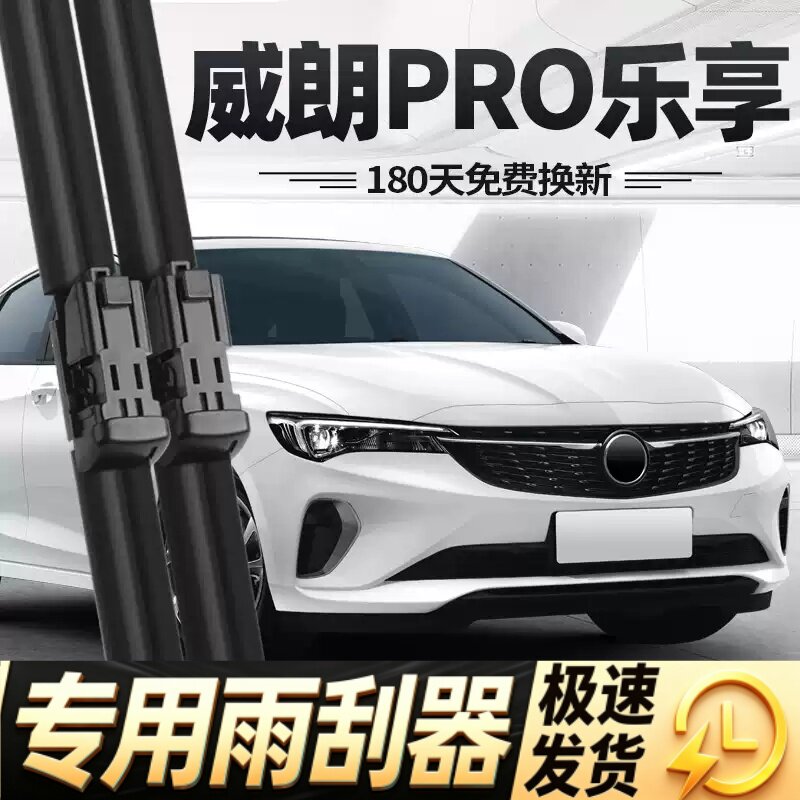 适用别克威朗PRO乐享版雨刮器片23款22汽车专用无骨原厂胶条雨刷
