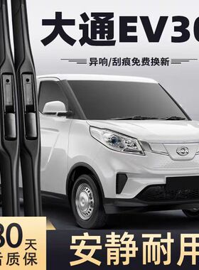 适用大通EV30雨刮器片19款21上汽22汽车23配件专用无骨胶条雨刷条