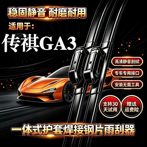 广汽传祺GA3汽车无骨雨刮器GA3S视界原装品质一体式专用静音雨刷