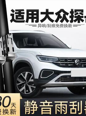 适用大众探岳汽车无骨雨刮器GTE/TAYRON原厂原装探岳X静音雨刷片