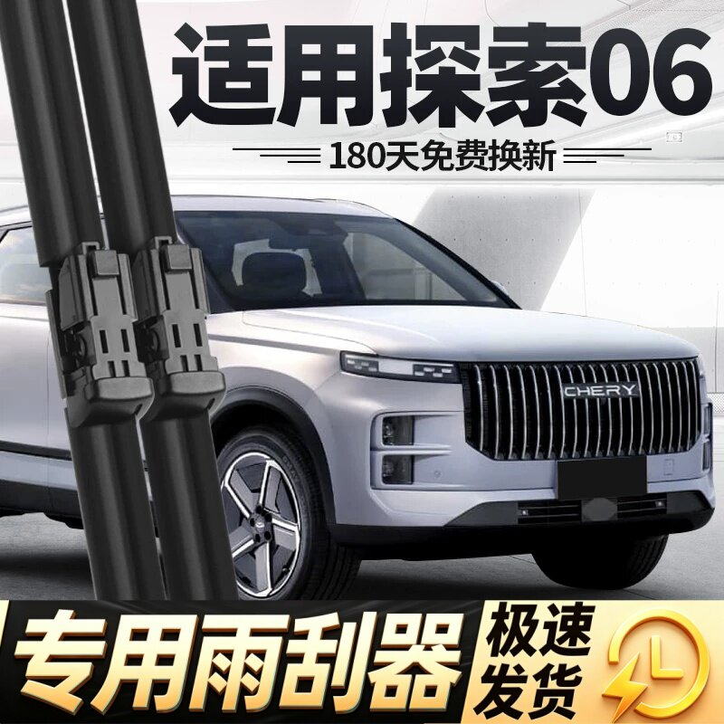 奇瑞探索06雨刮器片24款23都市版汽车配件原厂专用无骨胶条前雨刷