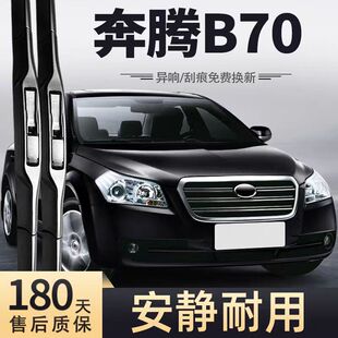 老款奔腾B70雨刮器片09年07原厂06一汽汽车配件大全专用胶条雨刷