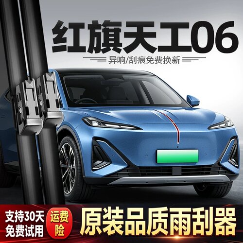 适用红旗天工06雨刮器25款2025汽车配件用品胶条原厂原装静音雨刷