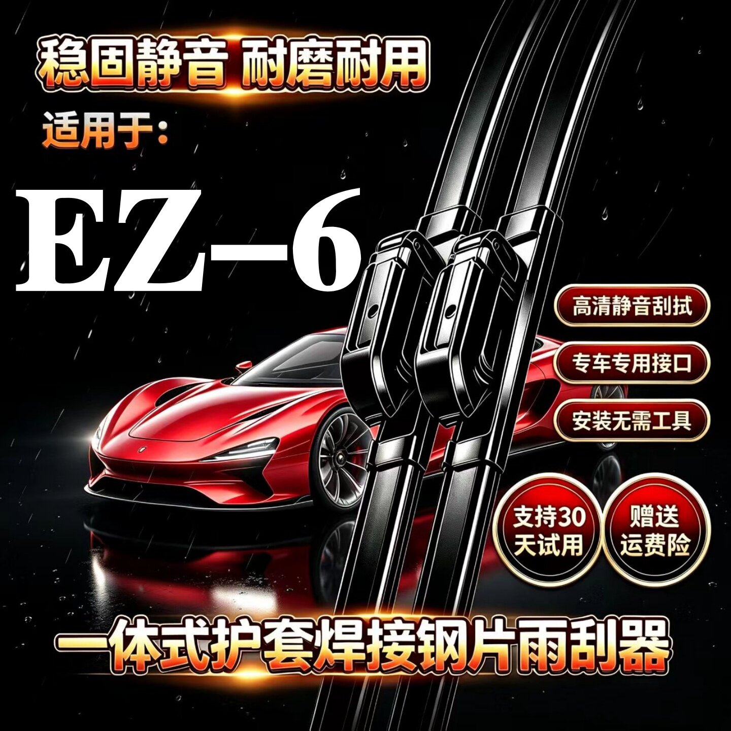 马自达EZ6汽车无骨雨刮器原厂装品质专用一体式焊接静音前雨刷片